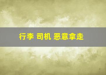 行李 司机 恶意拿走